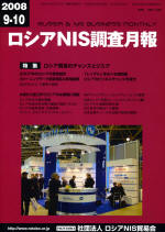 ロシアNIS調査月報 2008年９-10月号