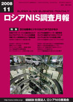 ロシアNIS調査月報 2008年11月号