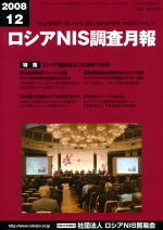 ロシアNIS調査月報 2008年12月号