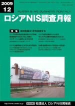 ロシアNIS調査月報 2009年12月号