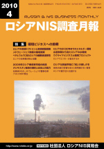 ロシアNIS調査月報 2010年４月号