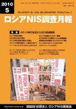 ロシアNIS調査月報 2010年５月号