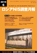 ロシアNIS調査月報 2010年６月号