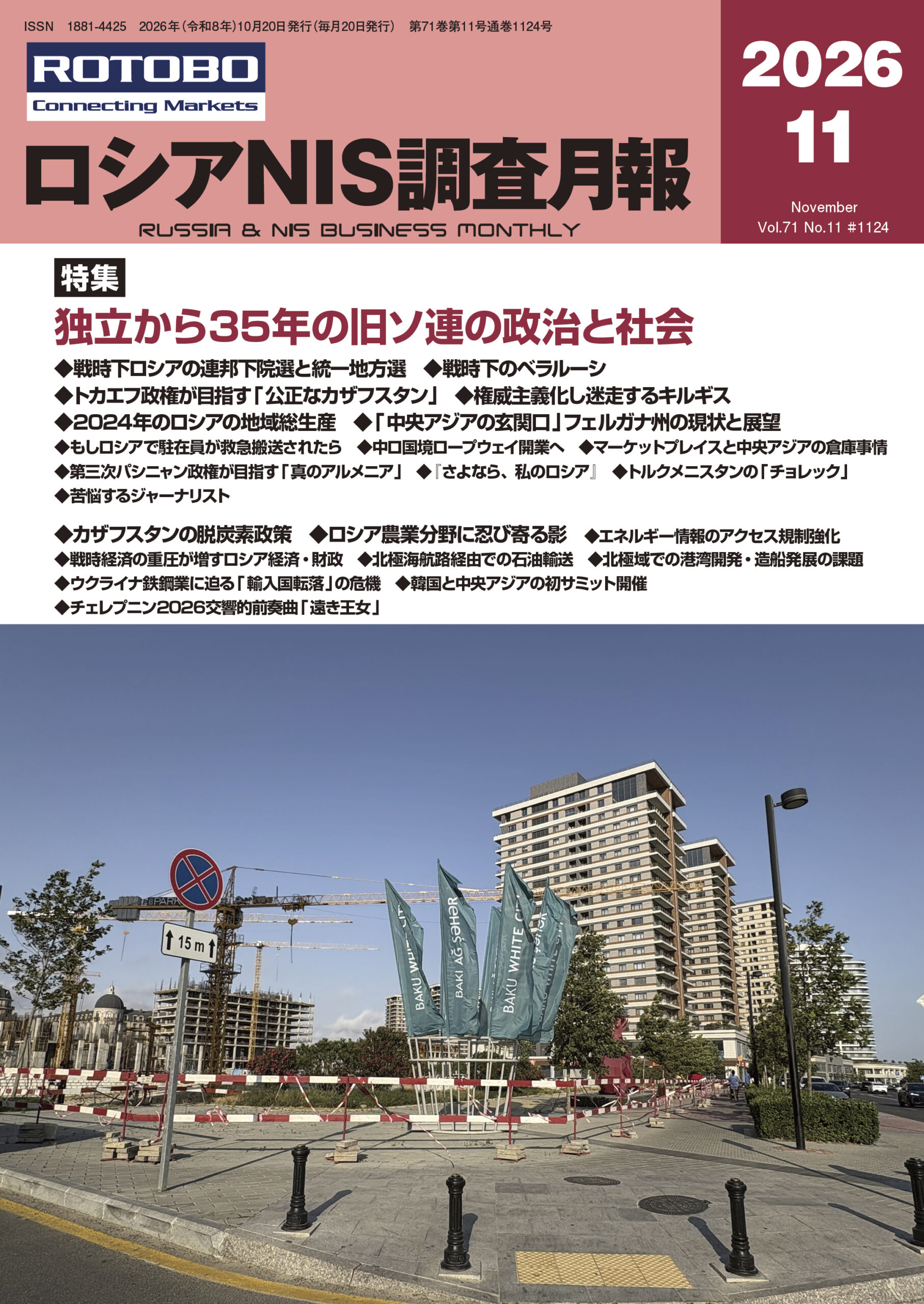 ロシアNIS調査月報 2026年11月号